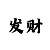 时时彩大底计划